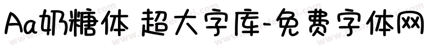 Aa奶糖体 超大字库字体转换